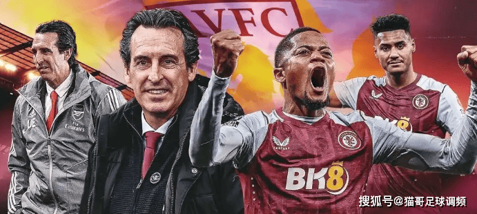 阿斯顿维拉战术制胜，埃梅里展望欧冠征程